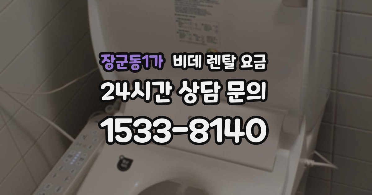 장군동1가 비데 렌탈 요금