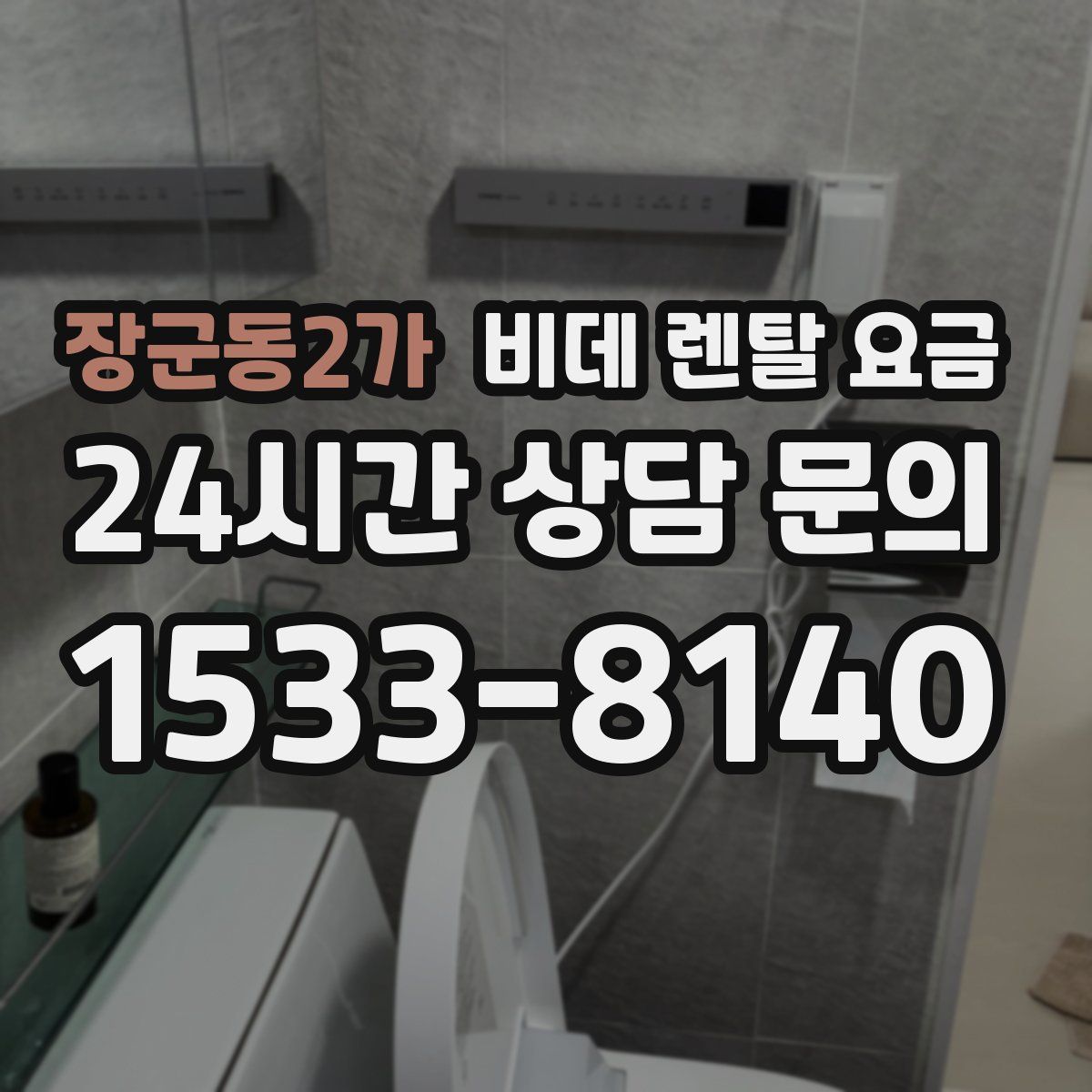 장군동2가 비데 렌탈 요금