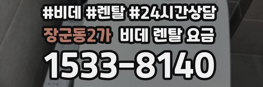 장군동2가 비데 렌탈 요금