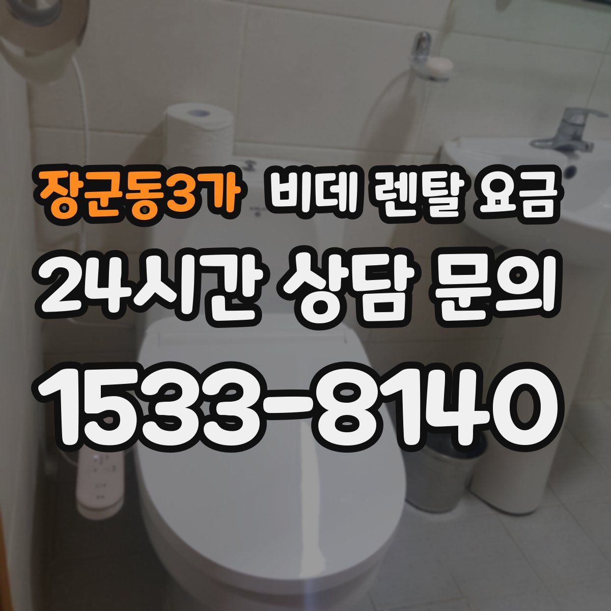 장군동3가 비데 렌탈 요금