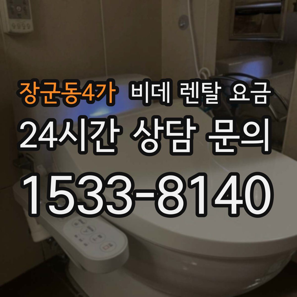 장군동4가 비데 렌탈 요금