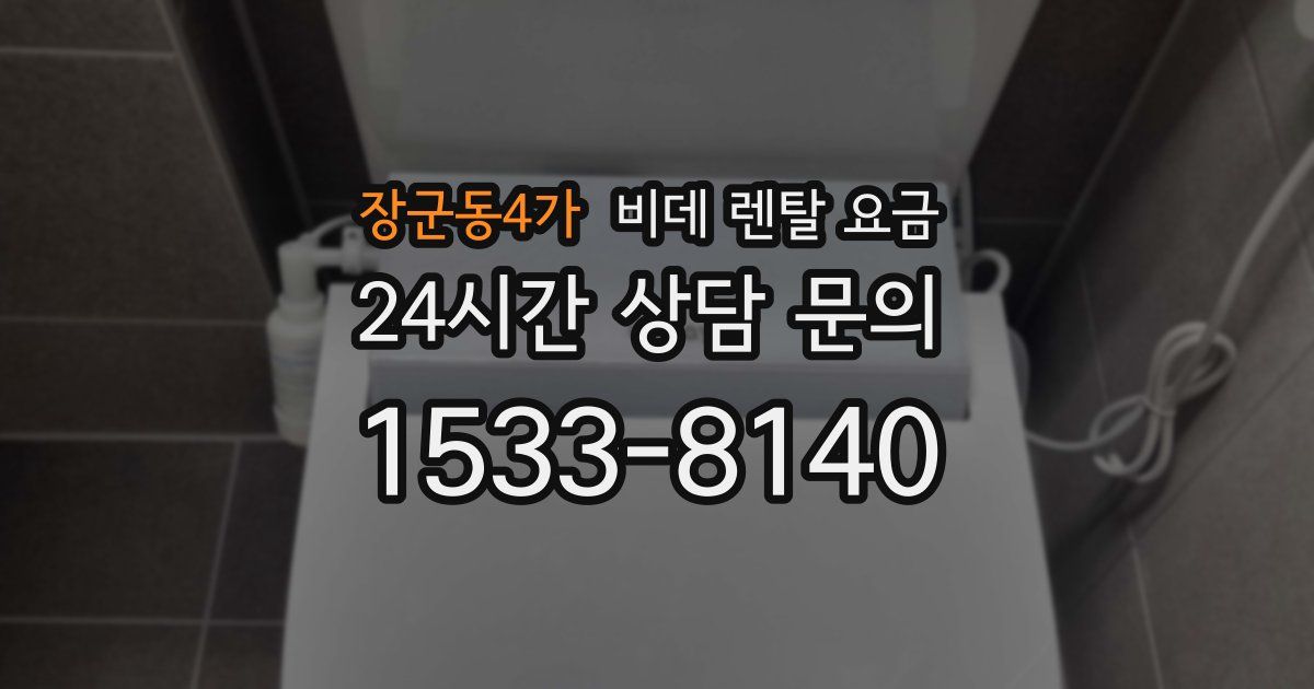 장군동4가 비데 렌탈 요금