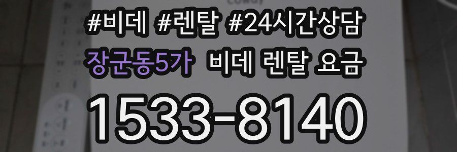 장군동5가 비데 렌탈 요금