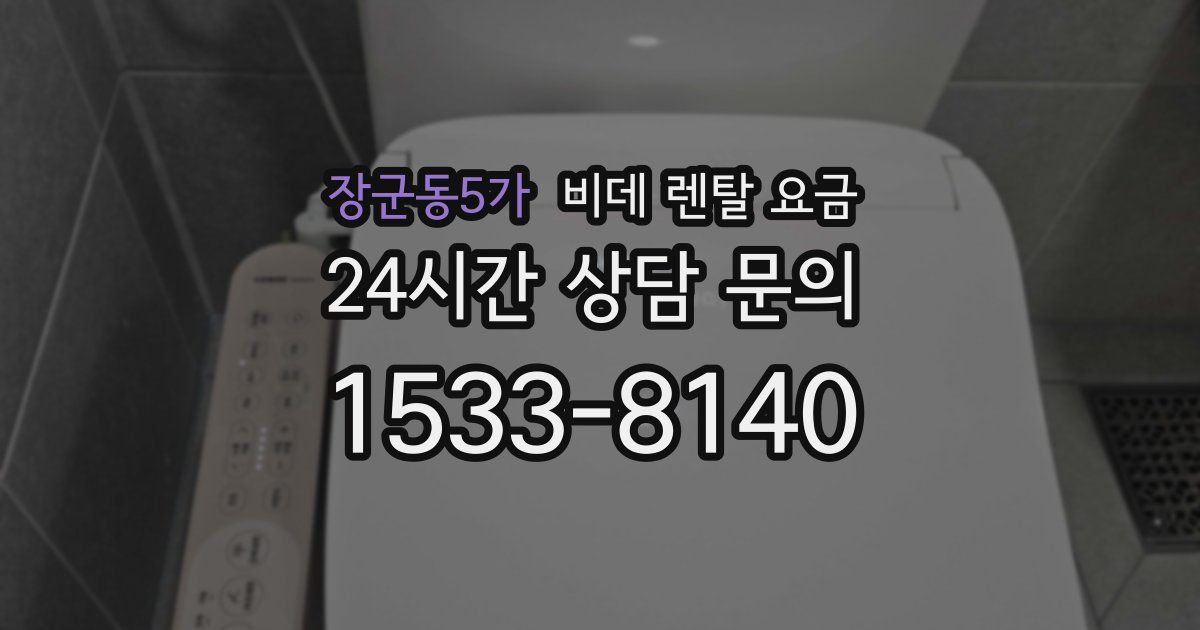 장군동5가 비데 렌탈 요금