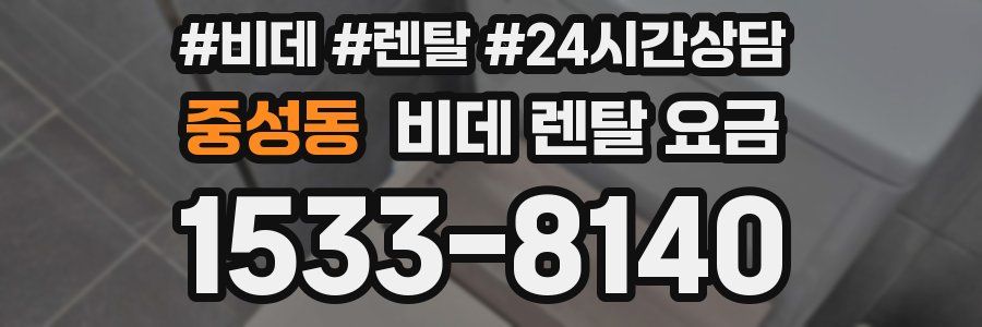 중성동 비데 렌탈 요금