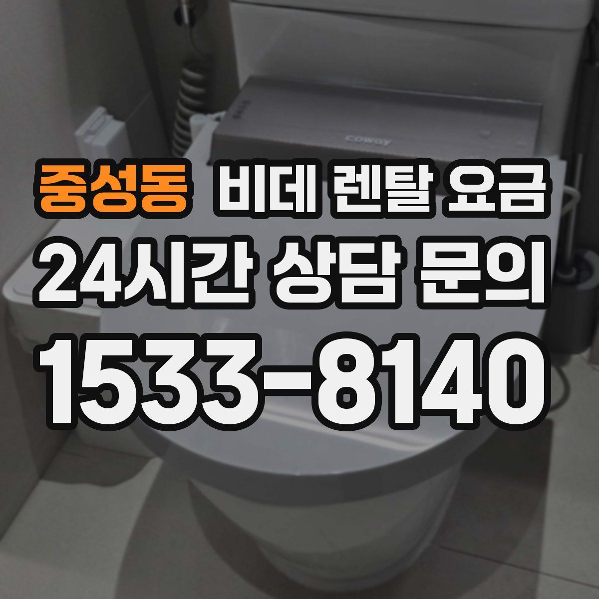 중성동 비데 렌탈 요금
