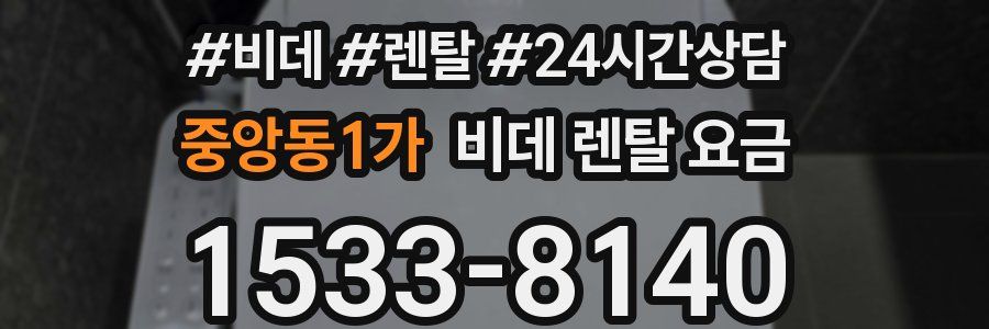 중앙동1가 비데 렌탈 요금