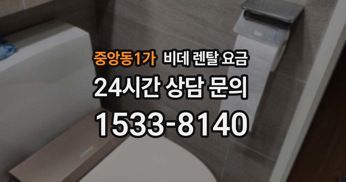 중앙동1가 비데 렌탈 요금