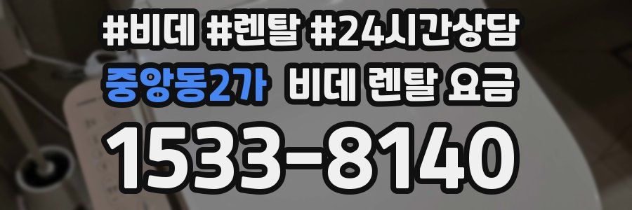 중앙동2가 비데 렌탈 요금