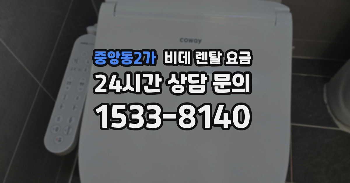 중앙동2가 비데 렌탈 요금