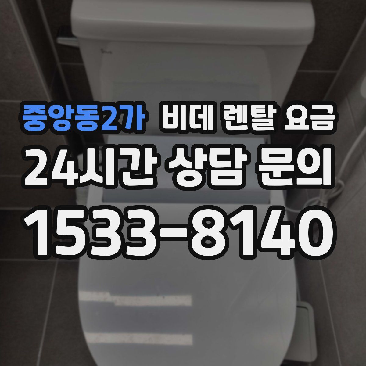 중앙동2가 비데 렌탈 요금