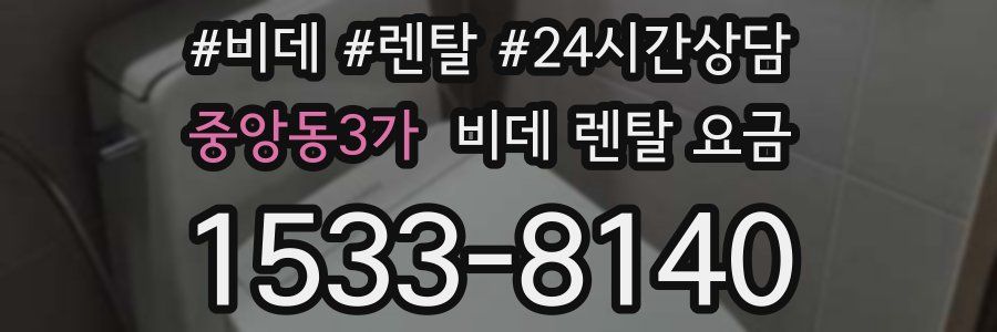 중앙동3가 비데 렌탈 요금