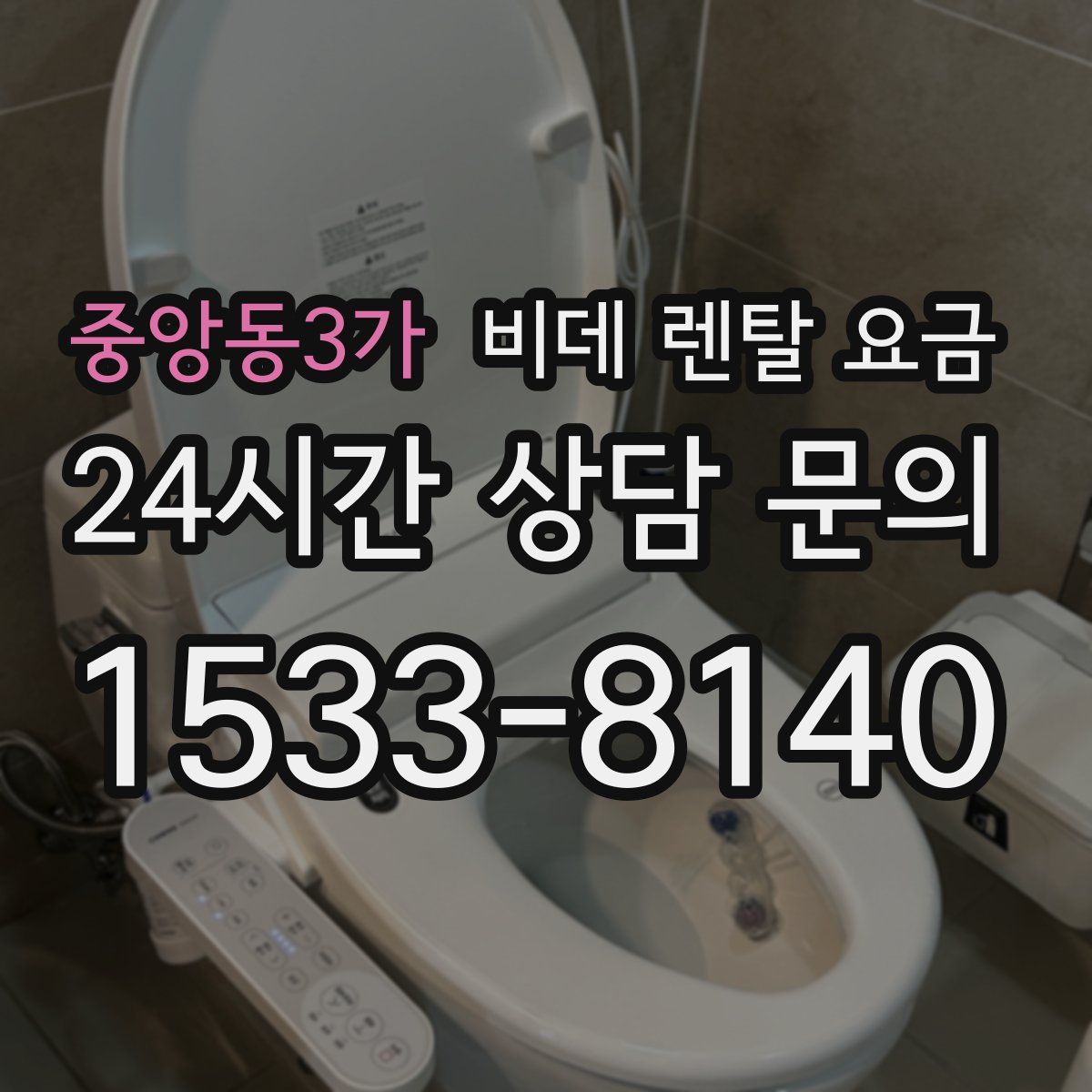 중앙동3가 비데 렌탈 요금