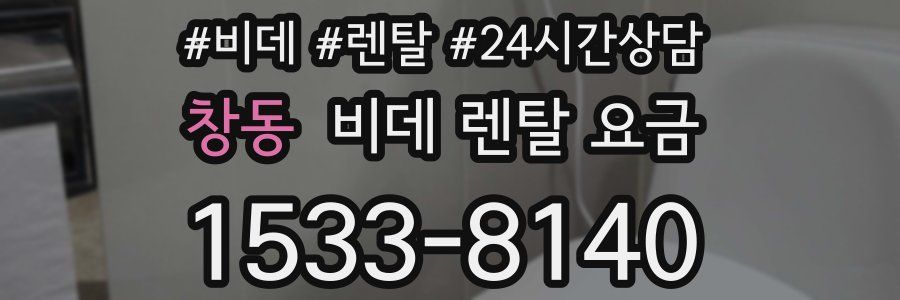 창동 비데 렌탈 요금