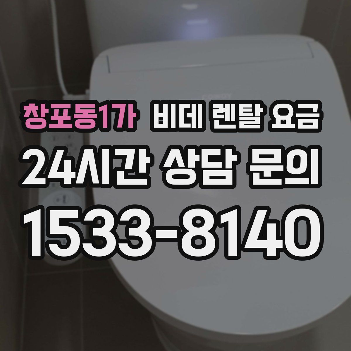 창포동1가 비데 렌탈 요금