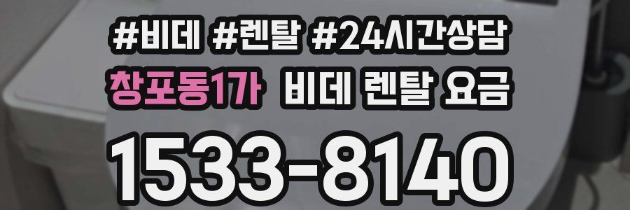 창포동1가 비데 렌탈 요금