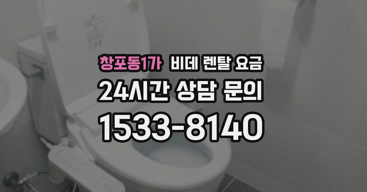 창포동1가 비데 렌탈 요금