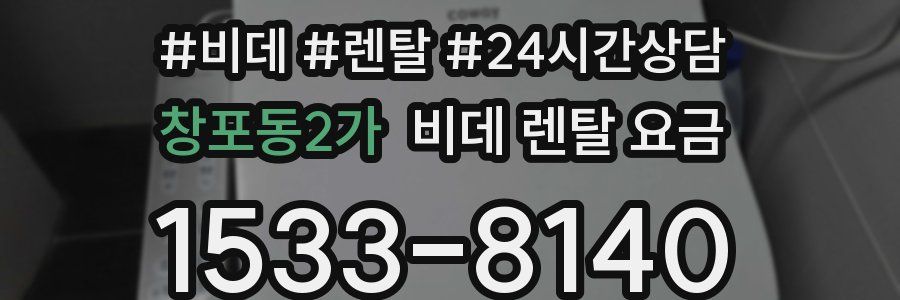 창포동2가 비데 렌탈 요금