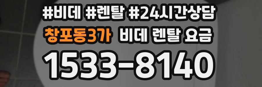 창포동3가 비데 렌탈 요금