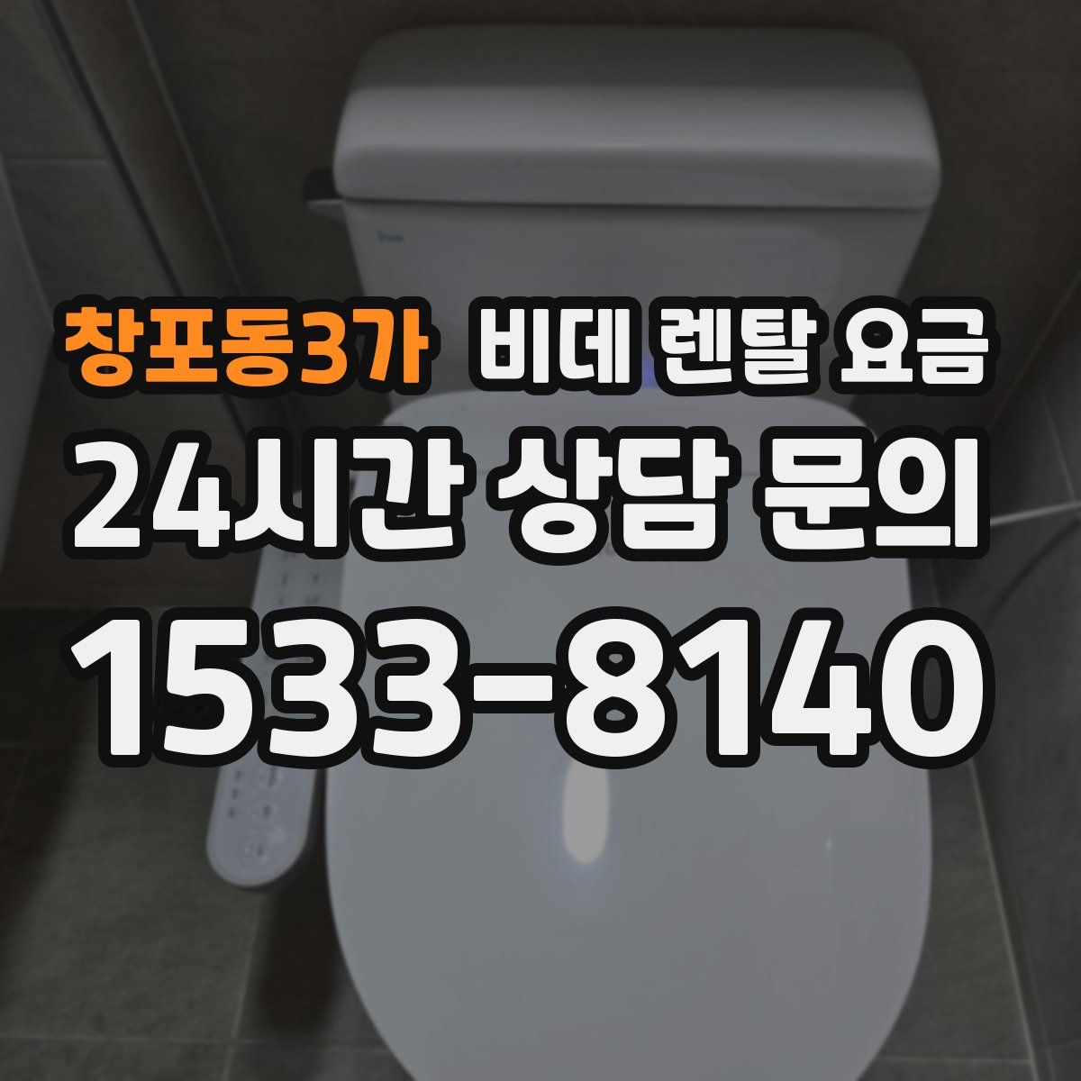 창포동3가 비데 렌탈 요금