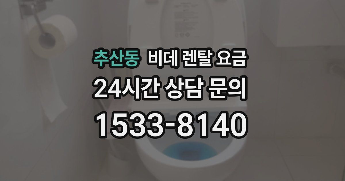 추산동 비데 렌탈 요금