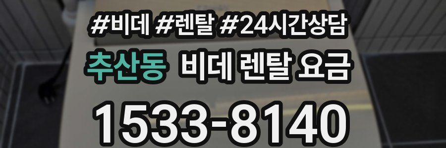 추산동 비데 렌탈 요금