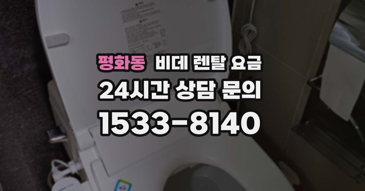 평화동 비데 렌탈 요금