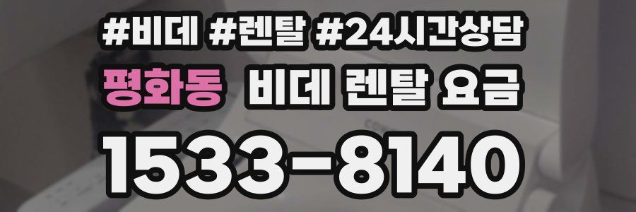 평화동 비데 렌탈 요금