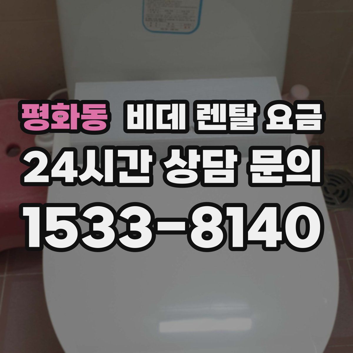평화동 비데 렌탈 요금