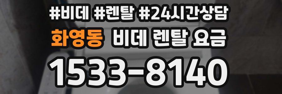 화영동 비데 렌탈 요금