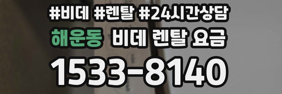 해운동 비데 렌탈 요금