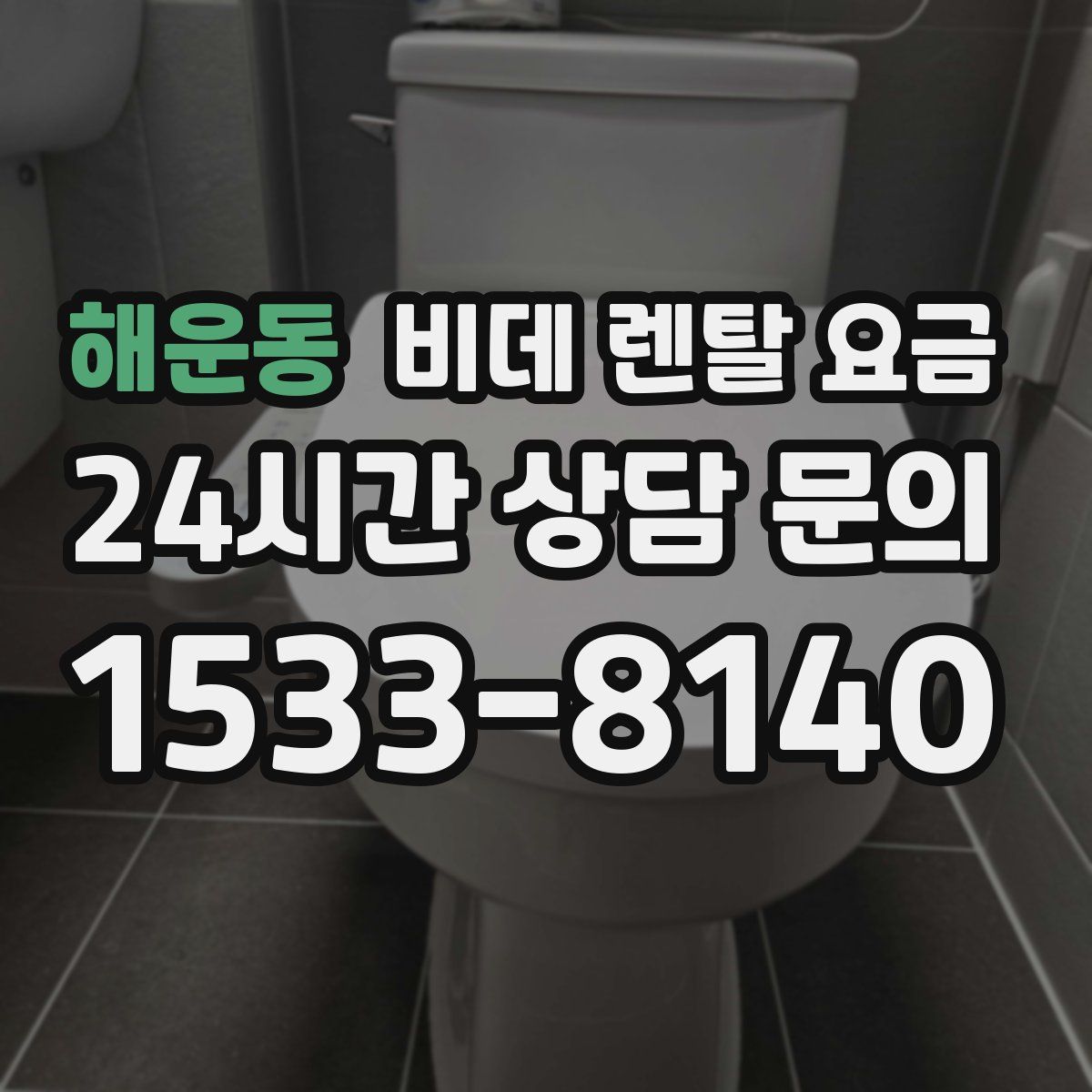 해운동 비데 렌탈 요금