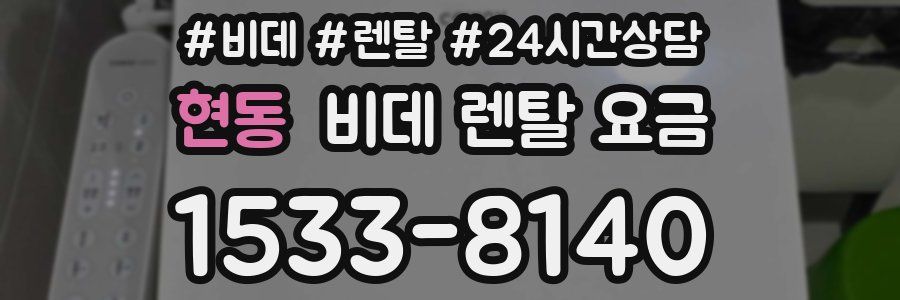 현동 비데 렌탈 요금