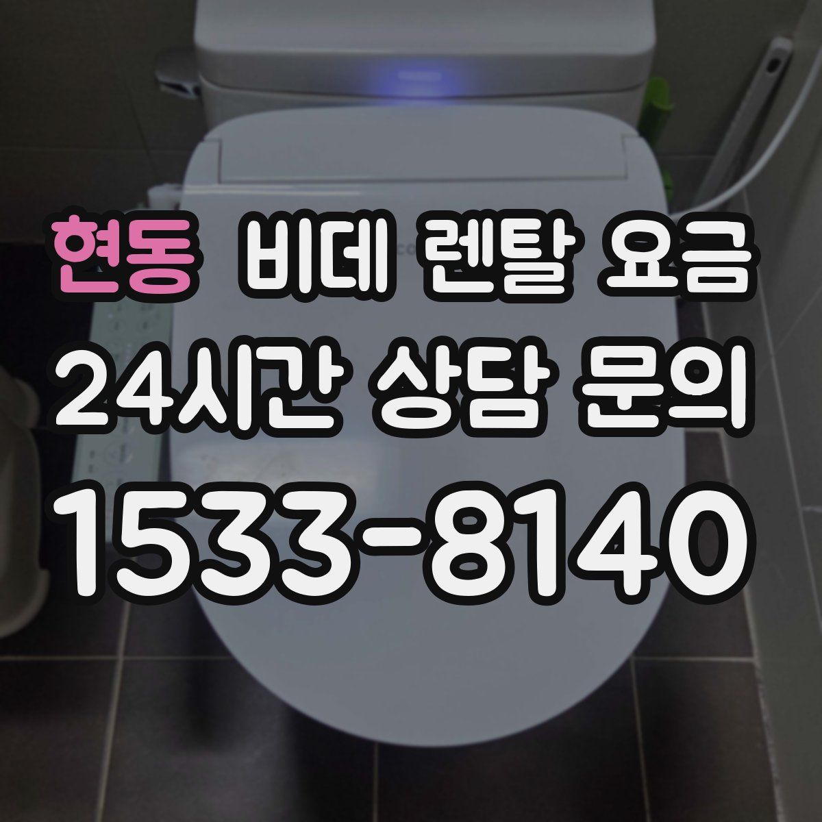 현동 비데 렌탈 요금