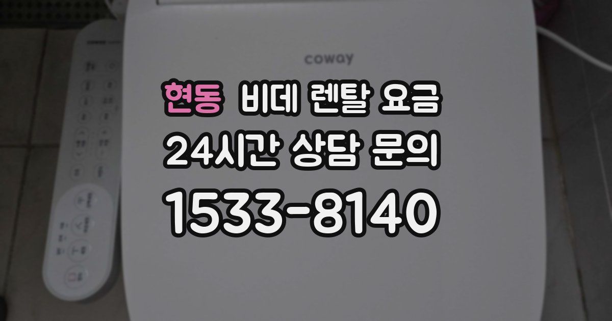 현동 비데 렌탈 요금