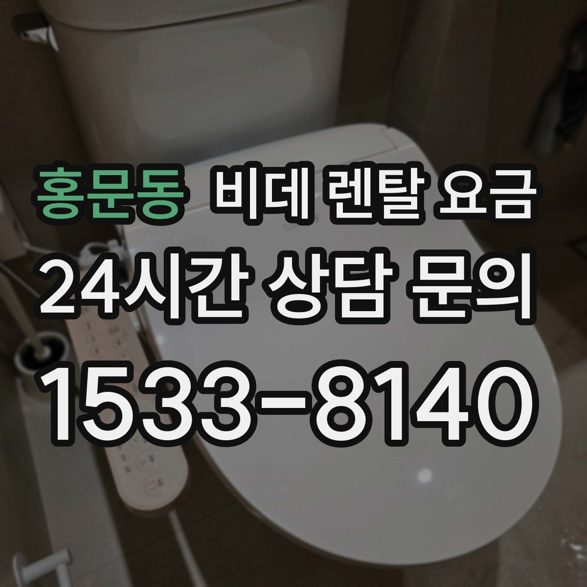 홍문동 비데 렌탈 요금