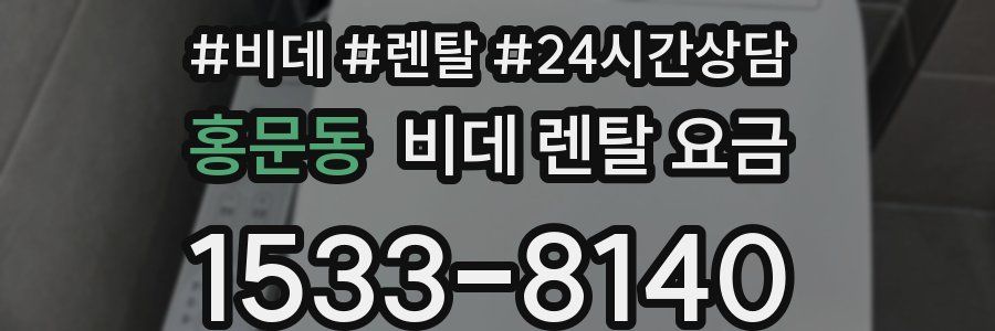 홍문동 비데 렌탈 요금