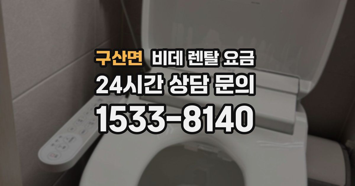구산면 비데 렌탈 요금