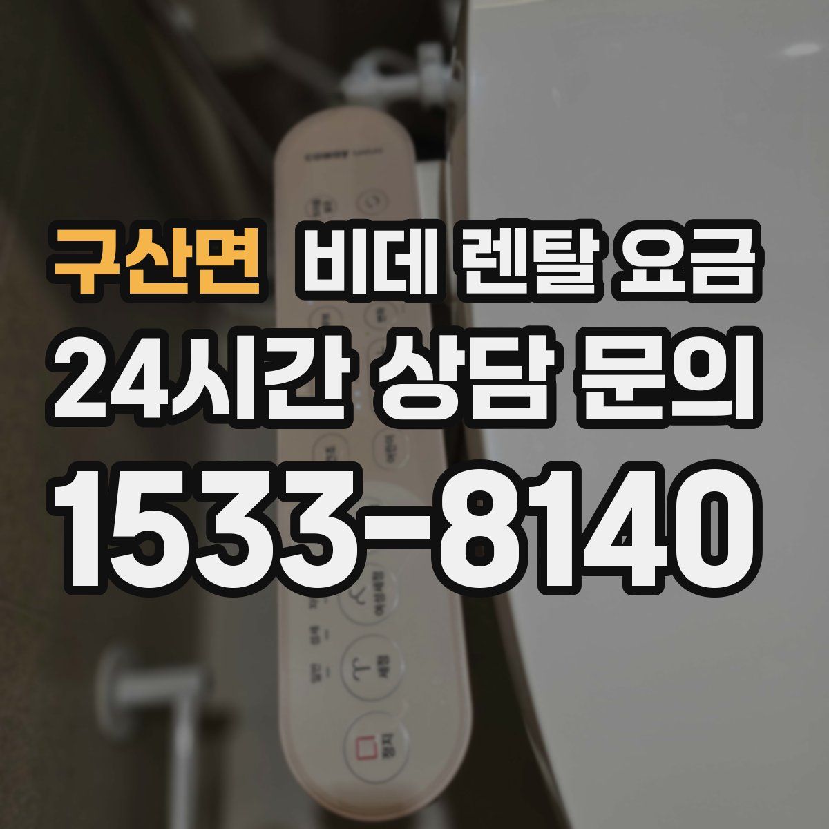 구산면 비데 렌탈 요금