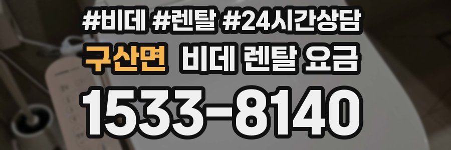 구산면 비데 렌탈 요금