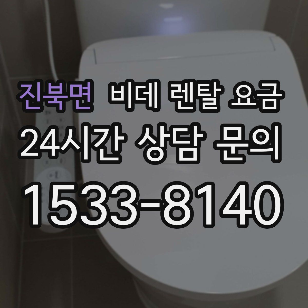 진북면 비데 렌탈 요금
