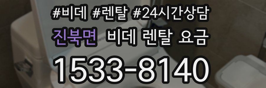 진북면 비데 렌탈 요금