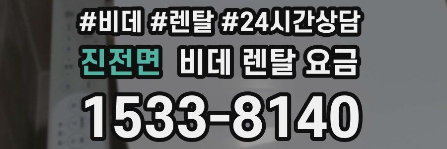 진전면 비데 렌탈 요금