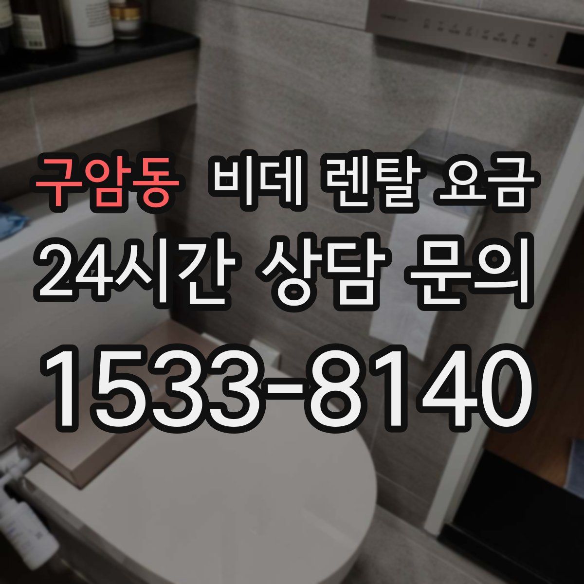 구암동 비데 렌탈 요금