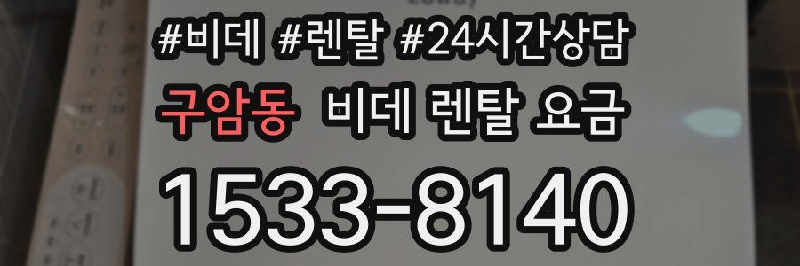 구암동 비데 렌탈 요금