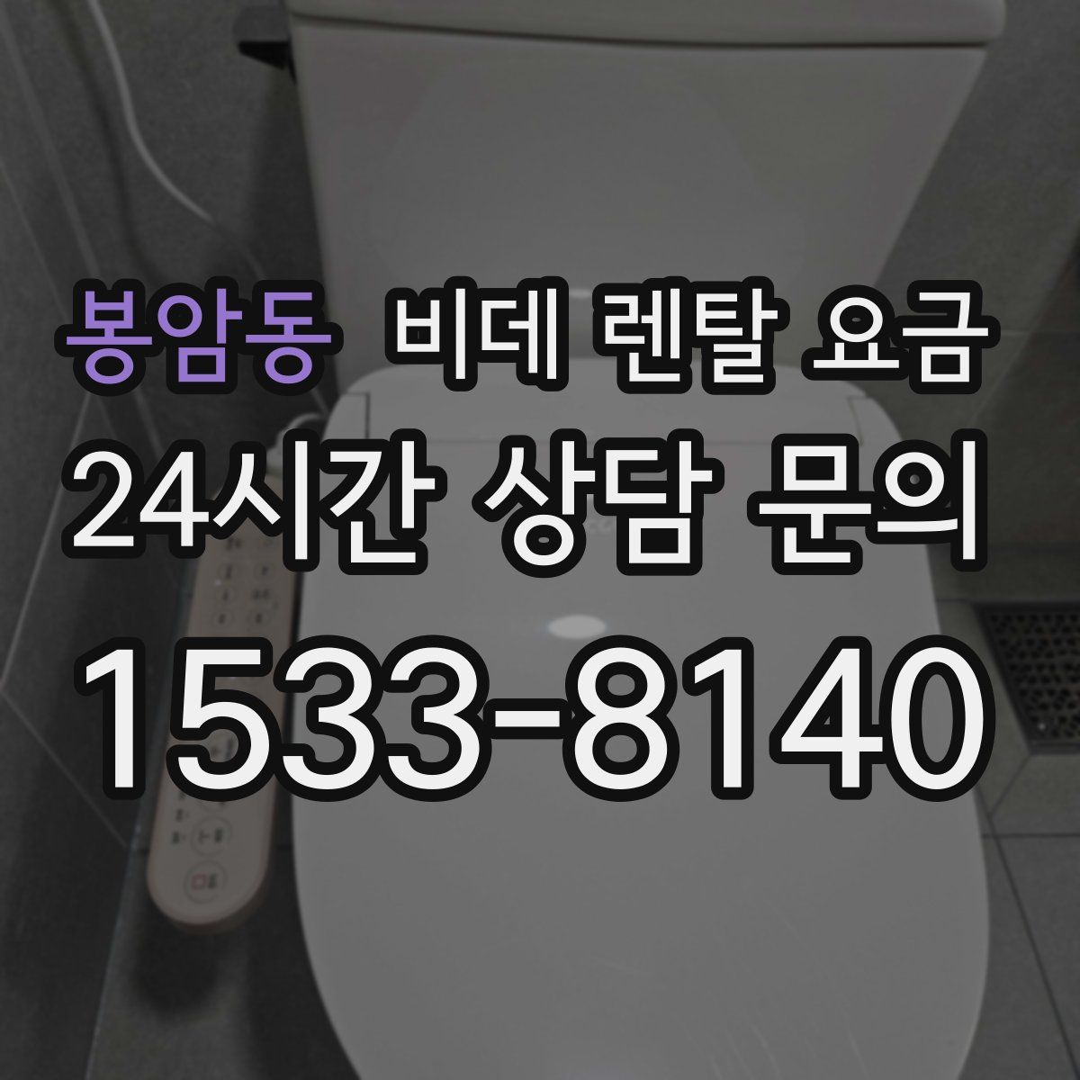 봉암동 비데 렌탈 요금