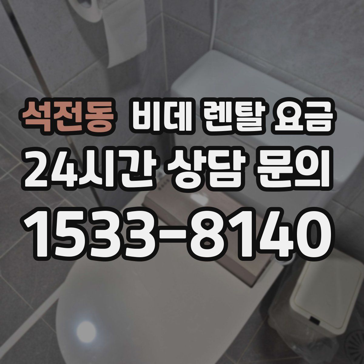 석전동 비데 렌탈 요금