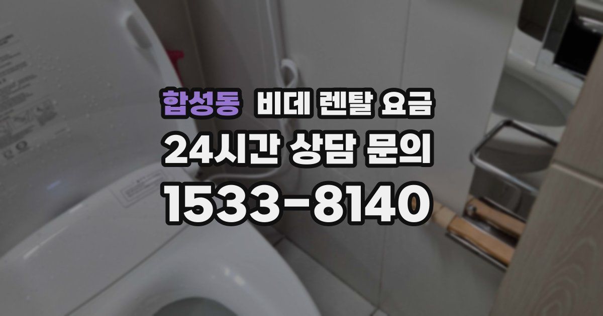 합성동 비데 렌탈 요금