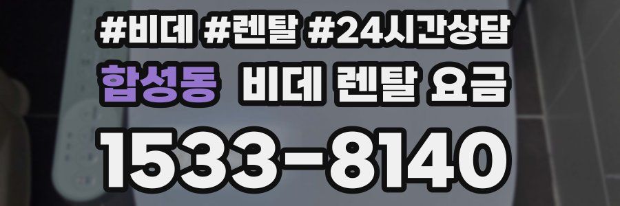 합성동 비데 렌탈 요금