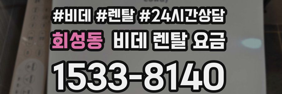 회성동 비데 렌탈 요금